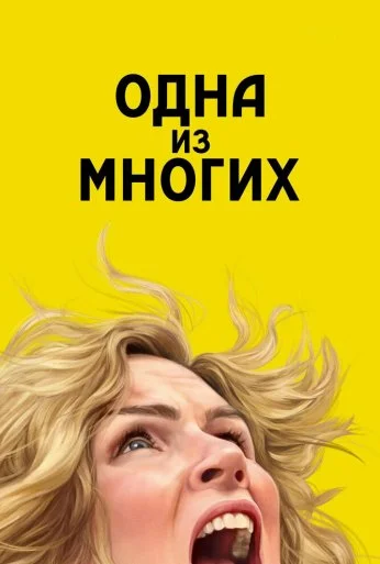 Одна из многих (2025)